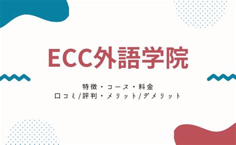 Ecc外語学院の口コミ・評判は？料金やメリット・デメリットも解説｜englishsearch