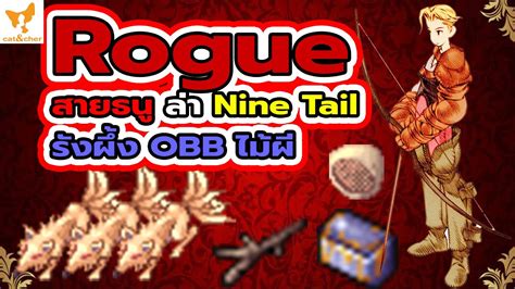 🔴︱ragnarok Classic︱rogue สายธนู︱ล่า Nine Tail︱ไม้ผี Obb รังผึ้ง︱90 นาที