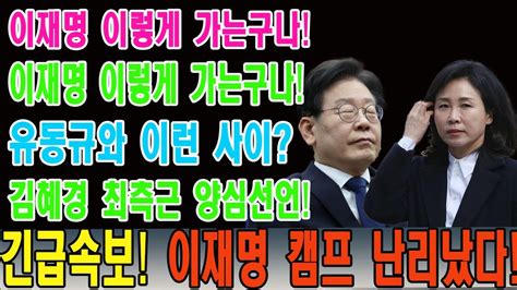 긴급속보 이재명 부인 김혜경 육성녹음 터졌다 대장동 핵심 유동규와 이런 관계였어 하태경 방금 충격 발언 김혜경 최측근 배