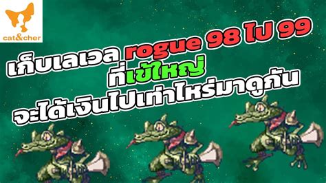 ragnarok classic rogue ลา anolian เกบเลเวล 98 ไป 99 มาดกนครบ จะ 99