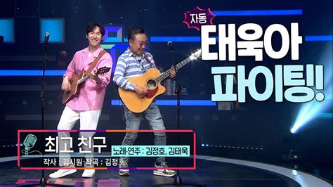 Kbs무대 내사랑 트로트 김태욱 김정호 최고 친구 Kbs 240517 방송 Youtube