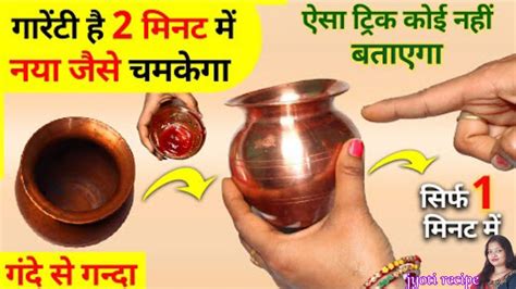 तांबे के बर्तनों को चमकाने का एक बेहद आसान तरीका।easy Way To Clean Copper Utensils At Home 2024