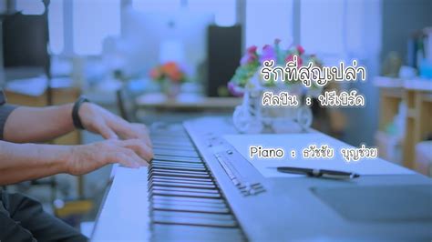 รักที่สูญเปล่า เปียโนเพราะๆ เปียโนบรรเลง Piano Cover By ธวัชชัย