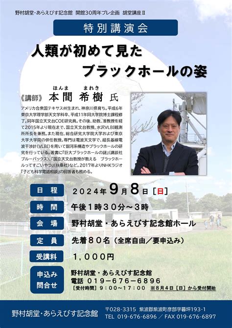 胡堂講座Ⅱ 特別講演会「人類が初めて見たブラックホールの姿」【終了しました】 野村胡堂・あらえびす記念館