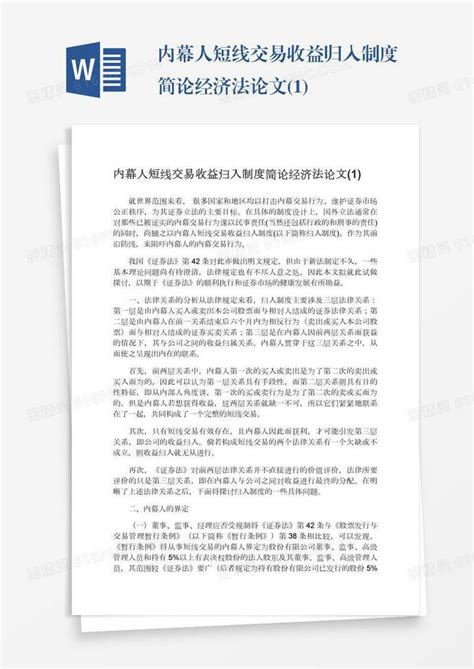 内幕人短线交易收益归入制度简论经济法论文1word模板免费下载编号157adp4gw图精灵