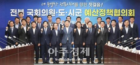 전북도 국회의원 시·군과 예산정책협의회 가져 네이트 뉴스