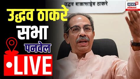 Uddhav Thackeray Sabha Live उद्धव ठाकरे यांची पनवेल येथे जाहीर सभा