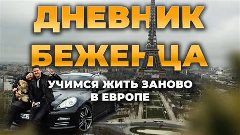 1 03 22 ДНЕВНИК БЕЖЕНЦА ЖИЗНЬ В ЕВРОПЕ БЕЖИМ ОТ ВОЙНЫ MIKE NICOLE