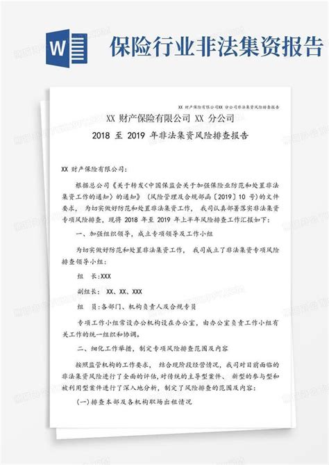 Xx财产保险有限公司xx分公司非法集资风险排查报告word模板下载 编号qgrekmyd 熊猫办公