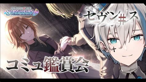 【シャニマス】完全初見でイベコミュ「セヴンス」を読みます【來宮零vtuber】 Youtube