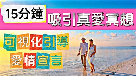 【愛的感覺】28天吸引真愛冥想可視化引導冥想愛情磁鐵快速吸引你的另一半 ｜爱情吸引力法则 Youtube