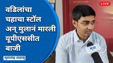 UPSC Student Success Story खडतर परसथतत आईवडलन शकवल UPSC