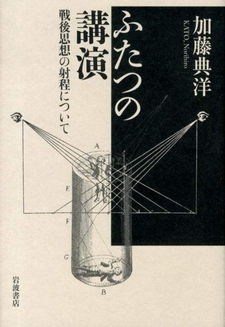 楽天ブックス ふたつの講演 戦後思想の射程について 加藤 典洋 9784000246781 本