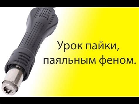 Урок пайки феном. - YouTube