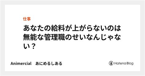 あなたの給料が上がらないのは無能な管理職のせいなんじゃない？ Animercial あにめるしある