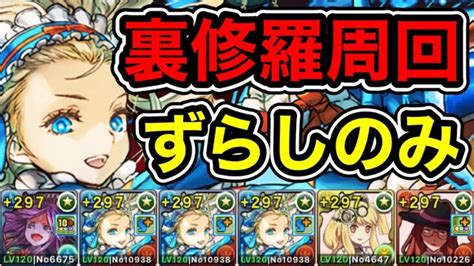 【パズドラ】全敵対応！裏修羅の幻界！裏魔門の守護者！1周9~10分台！2f以外ずらしのみ！ノアループ！サレーネ×シルヴィア！ウスイ編成で安定