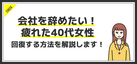 仕事を辞めたい！40代女性が疲れたと思ったときに回復する方法 Jobq ジョブキュー