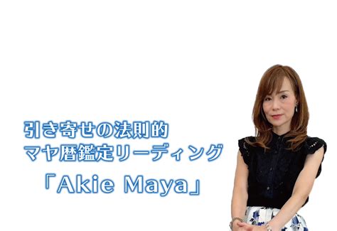 Akie Maya｜引き寄せの法則的マヤ暦鑑定リーディング