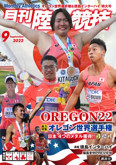 月刊陸上競技2022年9月号 月陸online｜月刊陸上競技