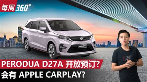 Perodua D27A MPV 被销售员曝光价格新车从RM 69 000起跳每周360automachi 马来西亚试车频道