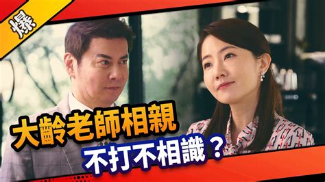 《八點檔搶先爆》市井豪門 Ep7 大齡老師相親 不打不相識？ Youtube