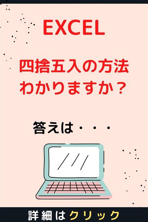 【excel】関数を使い、四捨五入・切り捨て・切り上げをする方法 関数 パソコン 仕事 Excel 勉強