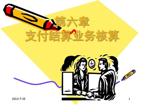 商业银行会计学第六章 结算业务 2005 Word文档在线阅读与下载 无忧文档