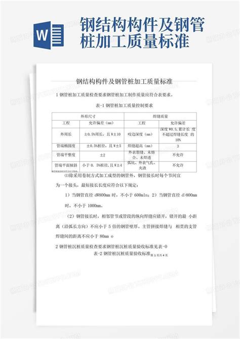 钢结构构件及钢管桩加工质量标准word模板下载编号qgygvxgk熊猫办公