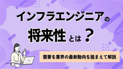 インフラエンジニアの将来性｜需要を業界の最新動向を踏まえて解説