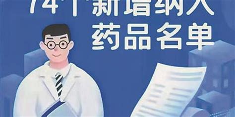 我省启用2021版医保目录 新增布洛芬注射液等74种报销药品手机新浪网