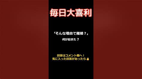 【毎日大喜利】そんな理由で離婚？【回答はコメント欄へ】 大喜利 毎日大喜利 Youtube