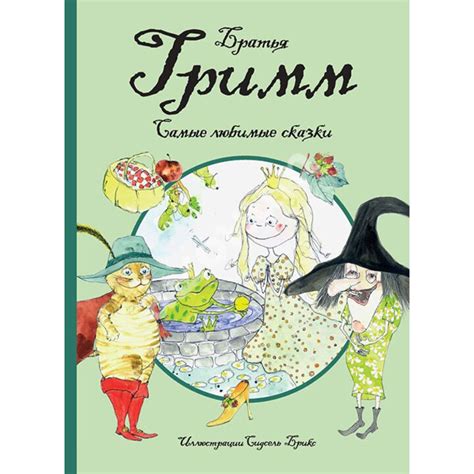 Купити книгу Братья Гримм. Самые любимые сказки - Вильгельм Гримм, Якоб ...