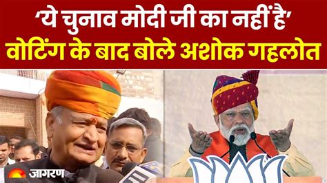 Rajasthan Elections 2023 Cm Ashok Gehlot ने परिवार समेत डाला वोट बोले ये चुनाव Pm Modi का