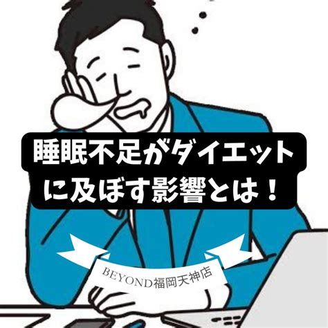 睡眠不足がダイエットに及ぼす影響とは睡眠はダイエット成功の鍵睡眠不足がダイエットに及ぼす影響とは睡眠はダイエット成功の鍵