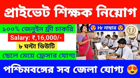 Private School Teacher Jobs Wb Teacher Recruitment 2024 Best Job In