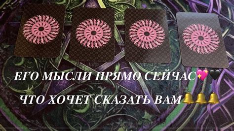 Его мысли прямо сейчас♥️🖤Что думает⁉️Что хочет сказать ️♣️гадание на