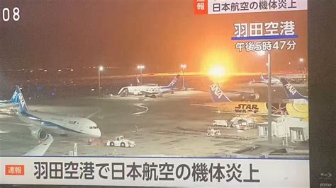 【速報】羽田空港でjal機が炎上中。海保機と接触した模様。 Jal乗客は全員脱出。海保は5人が死亡。 2ページ目 Togetter