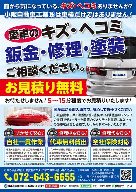 板金・塗装・大阪・茨木・高槻でホリデー車検、新車、中古車販売、自動車保険のことなら小阪自動車