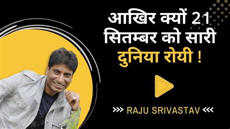 Story Of Indias Famous Comedian RAJU SRIVASTAV YouTube