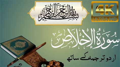 Surah Al Ikhlas سورة الإخلاصمکمل اردوترجمہ کے ساتھ القرآن الكريممکمل Youtube