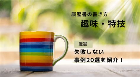 履歴書の『趣味・特技』の書き方で失敗しない事例20！ポイントを解説 Career Sign