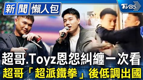 Toyz嫌「醋飯難吃」遭超哥「超派鐵拳」！ 兩人恩怨糾纏一次看懂！ 館長：動手百分之一萬不對【toyz直播衝突懶人包】 Youtube