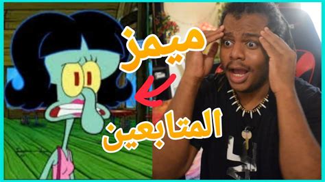 ميمز المتابعين اتحداك ما تضحك 😂😂 22 Youtube