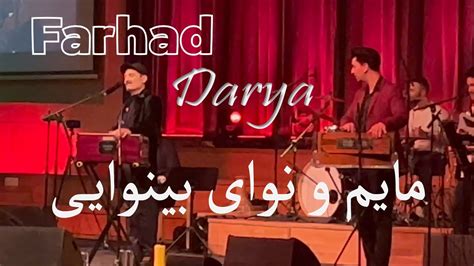 Farhad Darya Concert Malmo Sweden Mayem O Nawaye Binawaee فرهاد دریا مایم و نوای بینوایی کنسرت