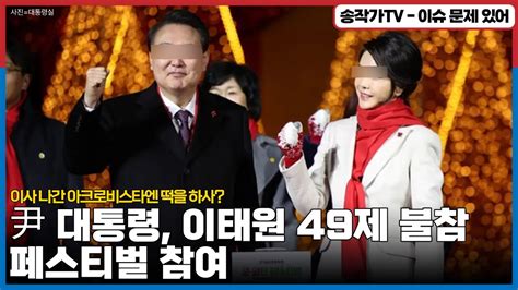 尹 대통령 부부 이태원 49제 불참 윈터 페스티벌 참여해 트리 점등에 술잔 구입 이사 나간 아크로비스타엔 떡을 하사