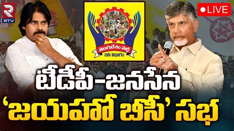 LIVE జయహ బస Janasena TDP Jayaho BC Sabha at Mangalagiri