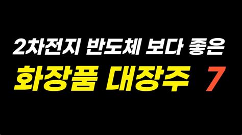 2차전지 반도체 보다 더성장하는 화장품 관련주 대장주 Top7 아우딘퓨쳐스네오팜토니모리 실리콘투 코스메카코리아 선진뷰티