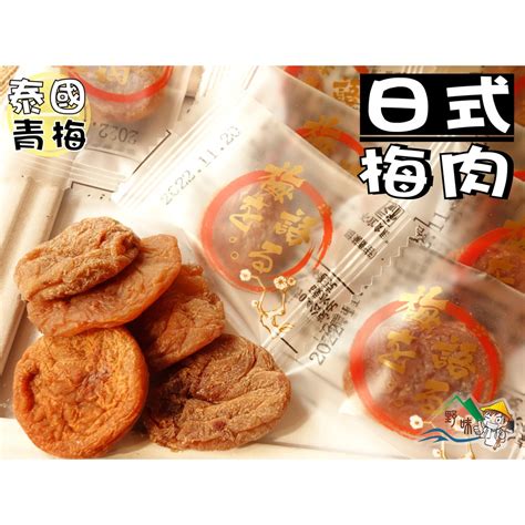 【野味食品】日式梅乾單片獨立包裝100g小包200g大包桃園實體店面出貨梅肉梅乾梅餅日式梅片單顆裝 蝦皮購物