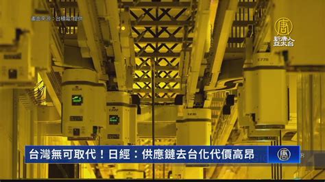 台灣無可取代！日經：供應鏈去台化代價高昂 新唐人亞太電視台