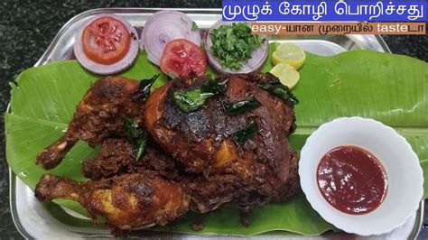 முழு கோழி வறுவல் முழு கோழி ரோஸ்ட்full Chicken Fry Recipe In Tamil